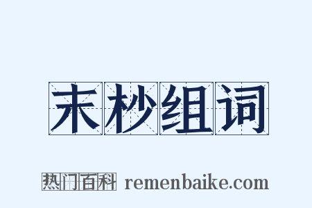 末杪组词是什么意思的图片